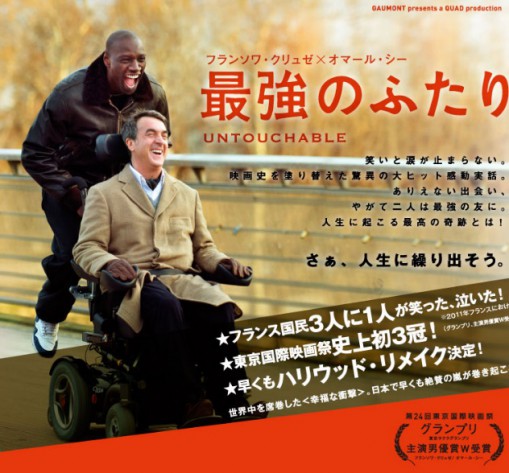 フランス映画「最強のふたり」のポスター。フランス語の原題は　Intouchables　ですが、ポスターには英語タイトルで　Untouchable　と記載されています。