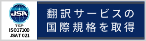 JSA TSP ISO17100 JSAT 021:翻訳サービスの国際規格を取得
