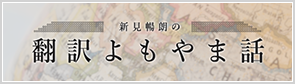 新見暢朗の翻訳よもやま話