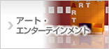 アート・エンターテインメント