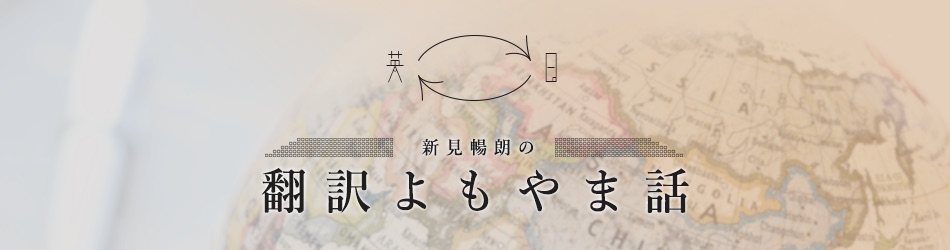 新見暢朗の翻訳よもやま話