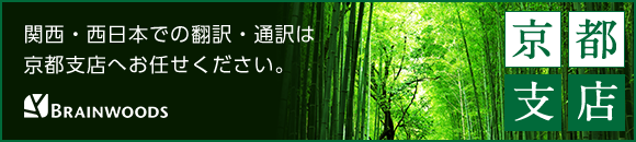 関西・西日本での翻訳・通訳は京都支店へお任せください。