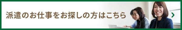 派遣のお仕事をお探しの方はこちら