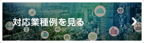 対応業種例を見る