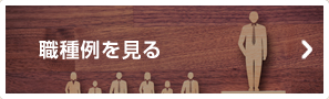職種例を見る