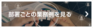 部署ごとの業務例を見る