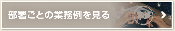 部署ごとの業務例を見る