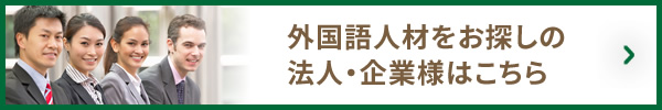 外国語人材をお探しの法人・企業様はこちら